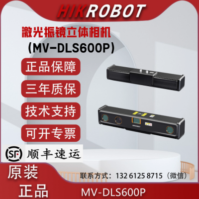 海康激光振镜立体相机MV-DLS600P 工业相机视觉以太网黑白正品