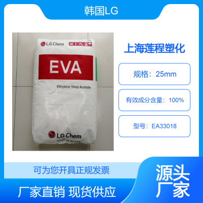 EVA 韩国LG EA33018 低硬度 耐低温 吹塑薄膜 流延薄膜 抗氧化