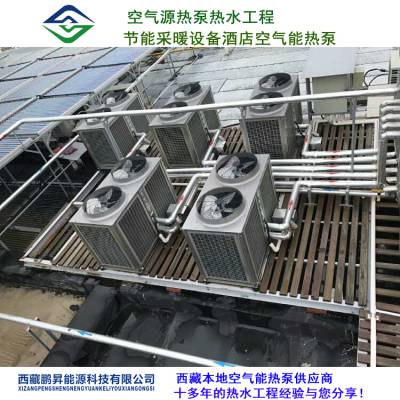 西藏鹏昇能源太阳能热水器 空气源热泵 空气能热泵 热泵热水器
