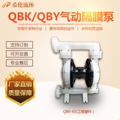 PP气动隔膜泵QBK-65PP