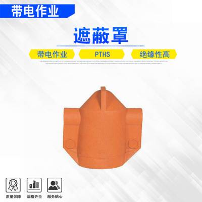 美国Salisbury带电作业瓷瓶遮蔽罩高压绝缘遮蔽罩PTHL/PTHS