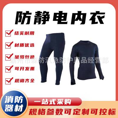 防静电内衣 消防劳保防护内衣带导电丝 防闪火秋衣秋裤套装
