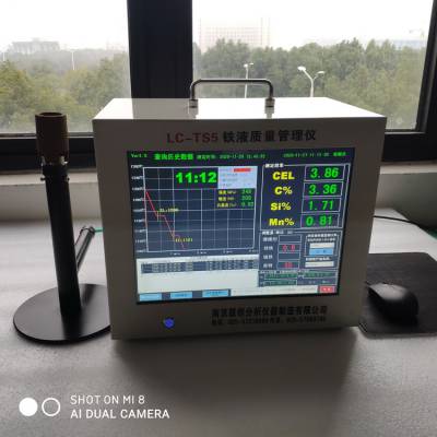 供应LC-TS5型铁水质量分析仪联创 分析数据稳定 炉前铁水质量管理仪