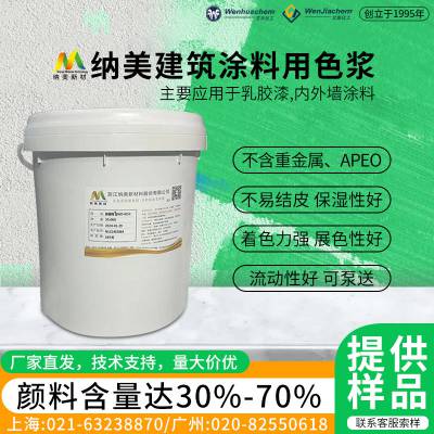 浙 江纳美建筑涂料用水性色浆环保型不含重金属、APEO 内外墙乳胶漆