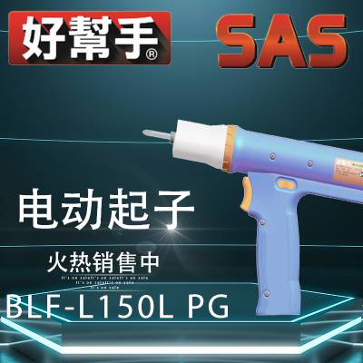 BLF-L150L PG 好幫手 SAS 大型环保 无刷 枪型螺丝刀 电动起子