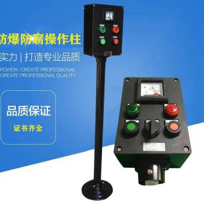 防爆防腐操作柱BZC8050两灯两钮1表控制按钮盒三防操作柱控制箱