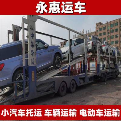 衡水小汽车托运 车辆运输确定 电动车物流保障 故障车服务 永惠运车