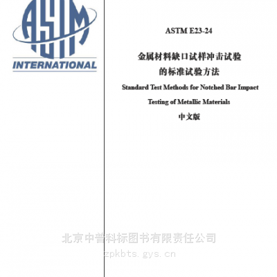 (中文版)ASTM E23-2024金属材料缺口试样标准冲击试验方法ASTME23-2024中文