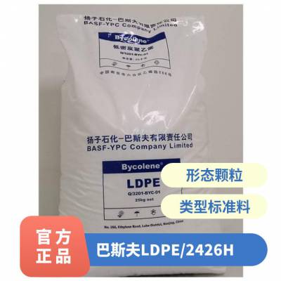 供应 LDPE 扬子巴斯夫 2426H 注塑级高抗冲 薄膜塑料袋气泡膜聚乙烯