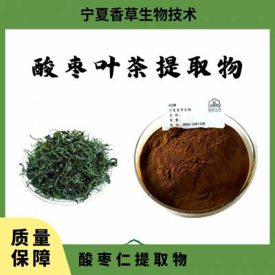 酸枣叶茶提取物 醇提 浓缩汁粉 速溶粉 酸枣叶茶粉 80-120目 25kg