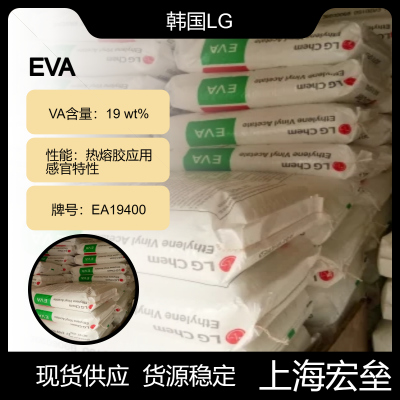 韩国LG EVA EA19400 乙烯-醋酸乙烯酯共聚物 粘合剂 热熔胶应用