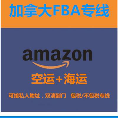 加拿大电池亚马逊FBA头程配送货代