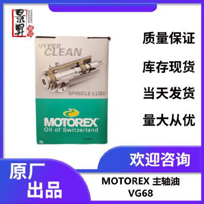 湖南供应MOTOREXHLP-D68机床液压油用途,主轴液压油