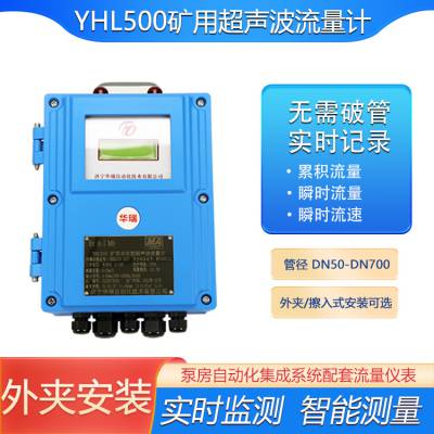华瑞YHL500壁挂式超声波流量计外夹式流量传感器矿井流量监测仪