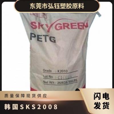PETG 韩国SK S2008 高韧性 高抗冲击 高强度 高流动 化妆品包装