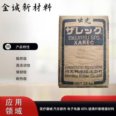 出光SPS原料 S834 卤素阻燃 冲击改性 玻纤增强树脂