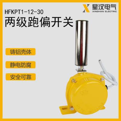 皮带输送机胶带防跑偏开关HFKPT1-12-30 皮带两级跑偏开关