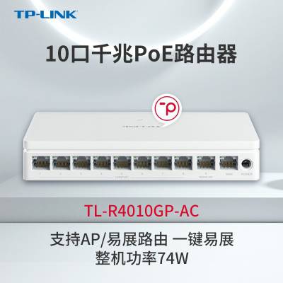 TP-LINK TL-R4010GP-AC PoE·AC一体化千兆路由器10口千兆多wan口