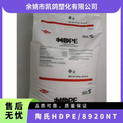 供应 HDPE 美国陶氏 DMDA-8920 NT 7 高抗冲注塑级 薄膜 纤维级原料塑料