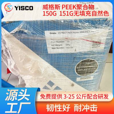 英国威格斯PEEK 150G 151G无填充自然色纯树脂 进口peek原料聚醚醚酮