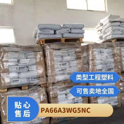 PA66 德国巴斯夫 A3WG5 NC 增强级 耐疲劳 抗蠕变性 电气应用