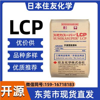 E4008 阻燃级 LCP 日本住友化学 抗化学性 耐热级 汽车部件