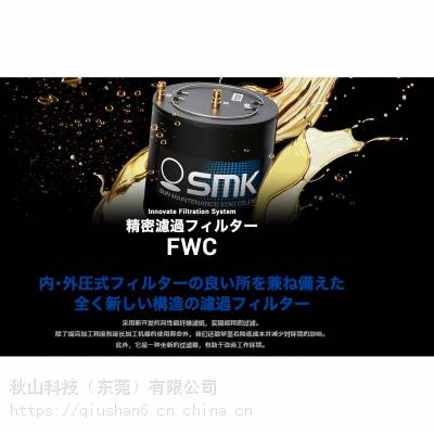 日本smk 外壳一体化双耦合系统精密过滤器FWC系列