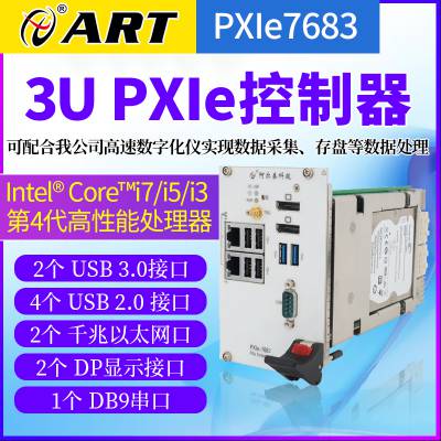 阿尔泰科技PXIe7683控制器,3U四代处理器