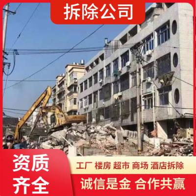 佛山酒店拆除还原公司 提供商场 超市拆迁服务 资质齐全