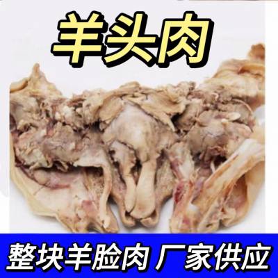 羊头肉批发 整只羊脸 羊头肉冻品 跑量产品 卤肉店 酒店羊头肉