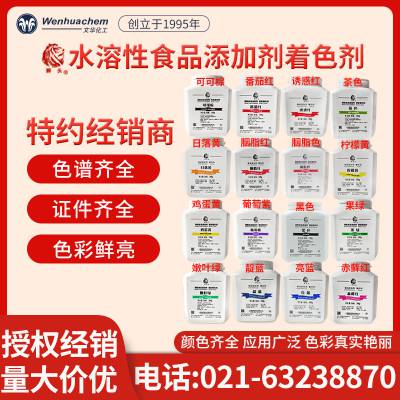 狮头牌着色水溶性葡萄紫柠檬黄亮蓝番茄胭脂红可可棕食品添加剂