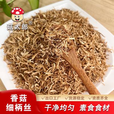 菇太郎 香菇柄丝 食用菌 双剪丝 出口报关商检 蘑菇脚干货切丝香菇脚丝