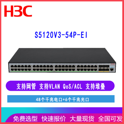 华三 H3C S5120V3-54P-EI 48口千兆交换机 LS-5120V3-54P-EI