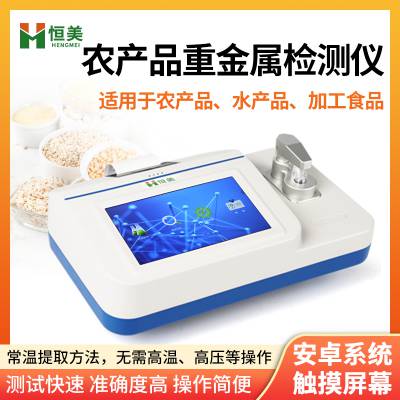 恒美 农产品重金属检测仪 HM-FZ01 痕量重金属快速分析仪