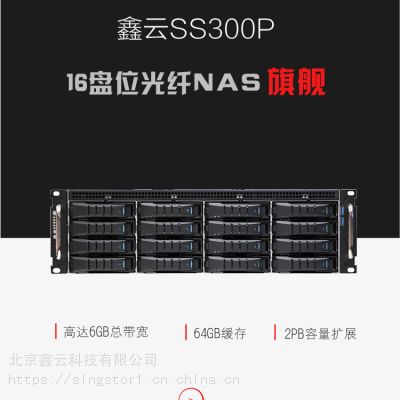 鑫云SS300P-16R真人秀制作磁盘阵列 4K剪辑光纤NAS中央共享存储