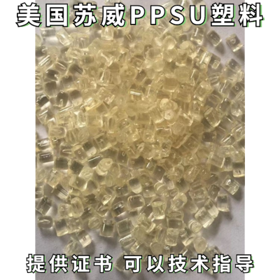 PPSU 美国苏威22000 NT15耐水解 高抗冲医用级原料