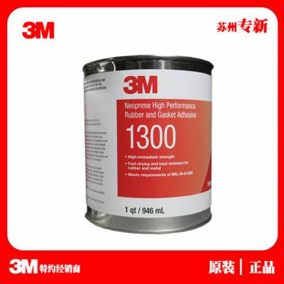 3M1300橡胶封边胶粘剂1300胶水氯丁腈橡胶金属耐热高温胶粘剂胶水