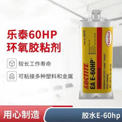 AB胶乐泰E-60HP 颜色透明 作用高强度耐溶 树脂类型环氧树脂