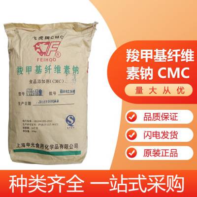 羧甲基纤维素钠 CMC 食品级 飞虎（申光）、长光、力宏 高含量食品添加剂