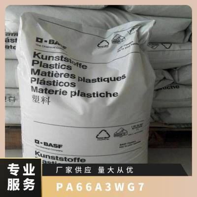 PA66 德国巴斯夫 A3WG7 增强级 耐油 耐热 齿轮 工业应用