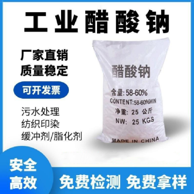 安徽马鞍山工业级乙酸钠污水处理25kg/袋(NET25kg)