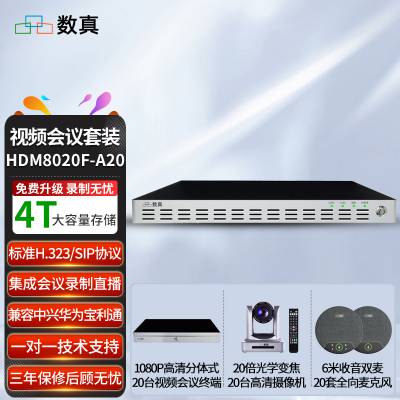 数真20方视频会议系统套装HDM8020F-A20 MCU/终端/摄像机/全向麦