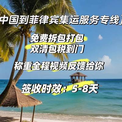 中国寄菲律宾物流，菲律宾cod小包专线