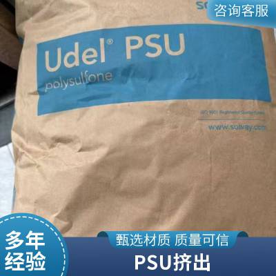 透明PSU美国苏威 高强度PSU 管道阀门用料PSU 电子电气应用