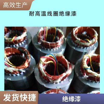H级耐温电子线圈绝缘漆 耐高温环氧树脂浸渍胶 加温固化绝缘AB胶