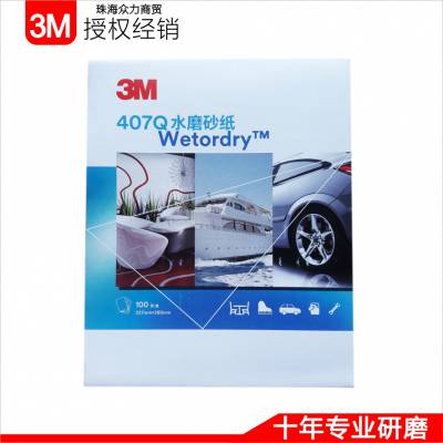 供应美国3M 407Q水砂纸 电子、塑胶、汽车漆面修复专用砂纸