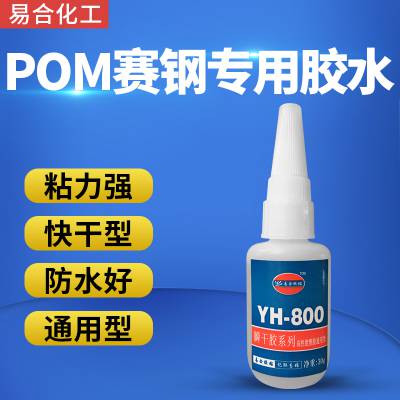 POM 赛钢 聚甲醛塑料***快干胶水 易合化工YH-800粘接POM沾接剂厂家