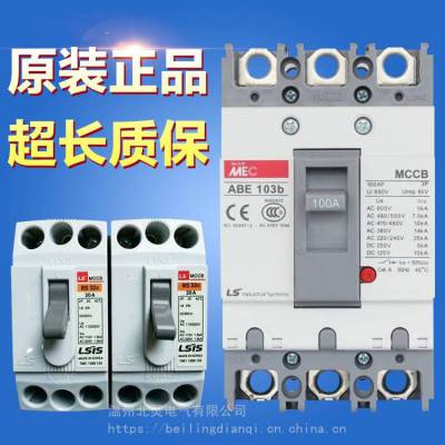 韩国LS产电塑壳断路器MCCBABE52b,ABE62b,ABE102b,ABE202b,ABE40