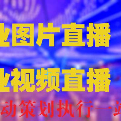 霸州视频拍摄直播导播会议晚会论坛宣传片拍摄淘宝产品短视频拍摄