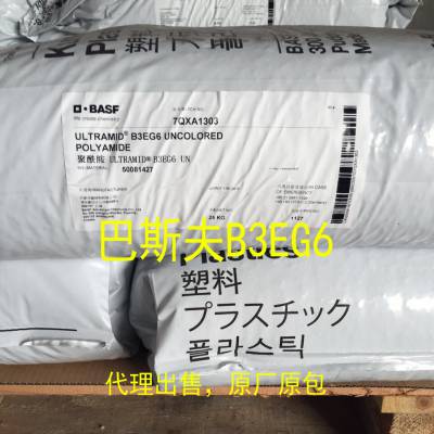 代理出售PA6 德国巴斯夫 B3EG6 玻纤增强30% 耐油性能 原厂原包